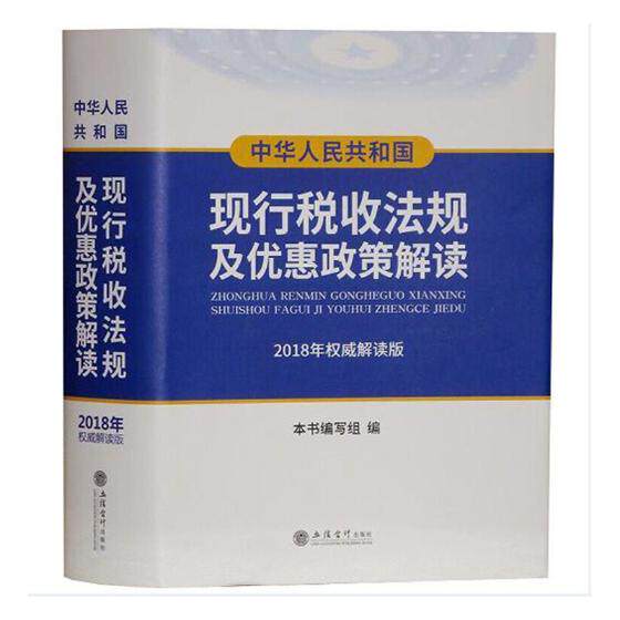 正版包邮 中华人民共和国现行税收法规及优惠政策解读(2018年解读版 ) 本书写组 书店 税法书籍 畅想畅销书