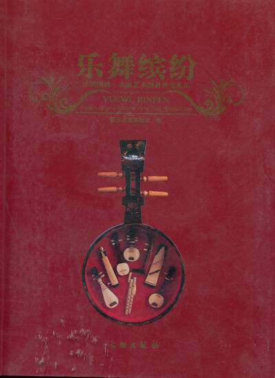 正版包邮 乐舞缤纷;开国表演艺术题材外交礼品 蒋潇 书店 中国外交书籍 畅想畅销书