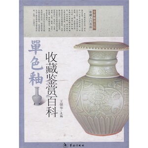 tjs正版包邮 单色釉瓷收藏鉴赏百科 健华  瓷器书籍 羊色釉瓷是仅施一种色釉的瓷器  宋瓷以五大名窑和八大窑系彪炳史册