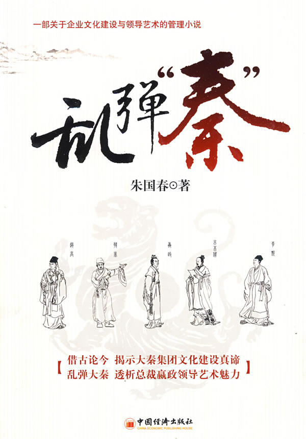 正版包邮 乱弹"秦":一部关于企业文化建设与领导艺术的管理小说 朱国