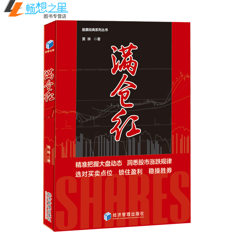 正版 满仓红 黄琳 股票入门基础知识教程书籍 经济学管理 炒股投资理财金融书 股票作手操盘术交割单 股票书籍实战技巧 书大全