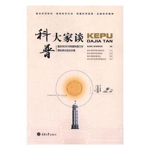 正版包邮 科普大家谈:重庆市2016年度科普工作理论研讨会论文集 重庆树人教育研究院 书店 金属压力加工书籍 畅想畅销书