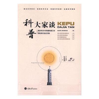正版包邮 科普大家谈：重庆市2016年度科普工作理论研讨会论文集 重庆树人教育研究院 书店 金属压力加工书籍 畅想畅销书