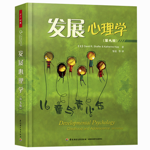 正版 发展心理学第九版第9版 谢弗 发展心理学儿童与青少年儿童发展心理学 青少年心理学书籍 男孩 儿童发展与教育心理学书籍