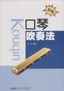 正版 口琴吹奏法-新编 李小勇 书店 管乐理论和作品书籍 畅想畅销书