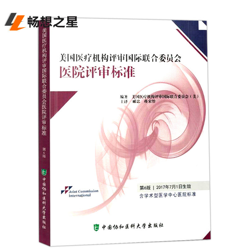 正版包邮 美国机构评审国际联合委员会医院评审标准 第6版 患者实践理念书籍 服务风险评审 机构管理标准书籍