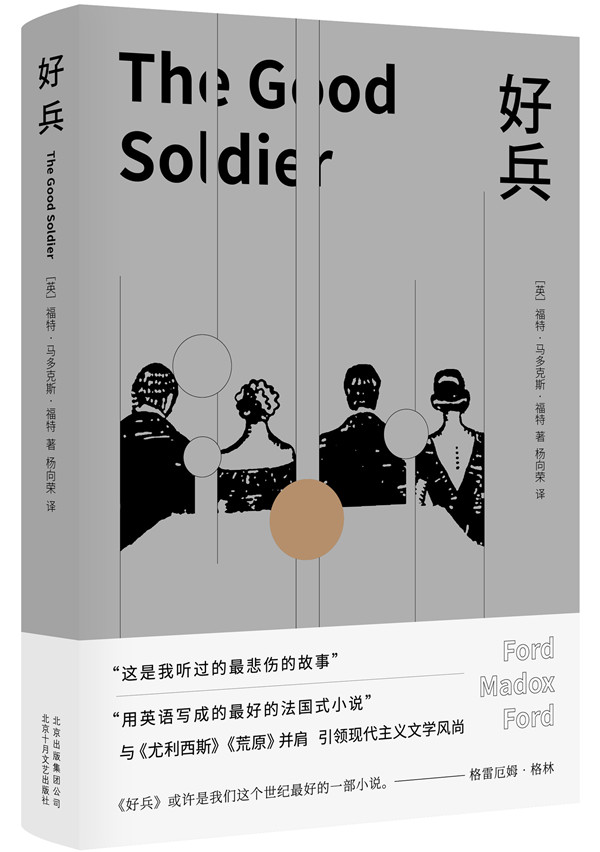 正版包邮 好兵 (英)福特·马多克斯·福特(Ford Madox Ford) 著;杨向荣 译 外国现当代文学 文学 北京十月文艺出版社