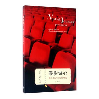 正版包邮 乘影游心：媒介批评与文化研究 司达 书店 文化研究书籍 书 畅想畅销书