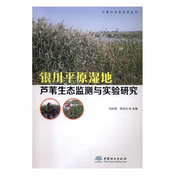 正版包邮 银川平原湿地芦苇生态监测与实验研究 何彤慧 书店 林业书籍 畅想畅销书