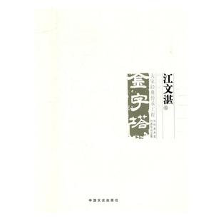 大家經典 中國美術大事記：當代美術家代表作品全集：金字塔 包郵 暢想暢銷書 書店 藝術史書籍 傳承工程：江文湛卷：2017 正版