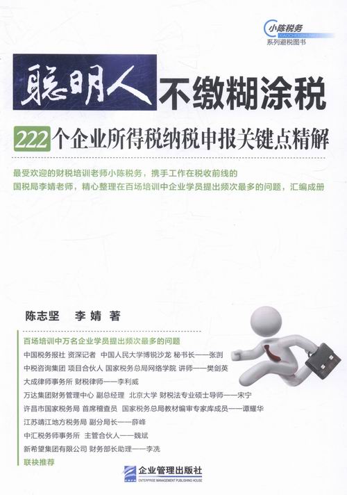 正版包邮 聪明人不缴糊涂税：222个企业所得税纳税申报关键点精解 陈志坚 书店 财政税收书籍 畅想畅销书