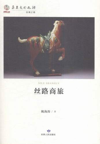 正版包邮 丝路商旅 姚海涛 书店 地方史志书籍 畅想畅销书