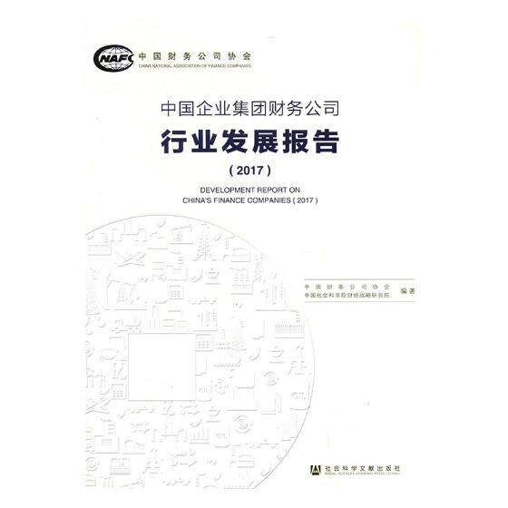 正版包邮 中国企业集团财务公司行业发展报告:2017:2016 中国财务公司协会 书店 财政税收书籍 书 畅想畅销书
