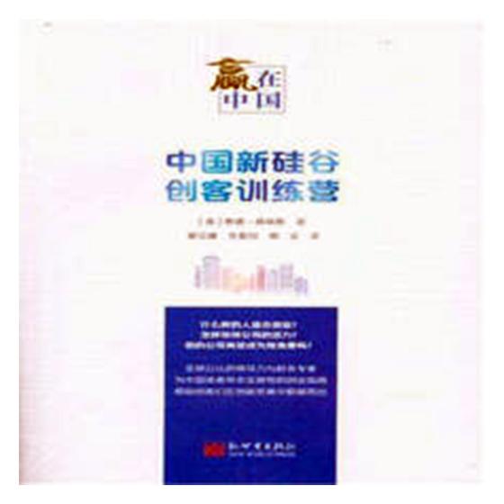 正版包邮 赢在中国:中国新硅谷创客训练营 泰德·普林斯 书店 管理学理论书籍 畅想畅销书