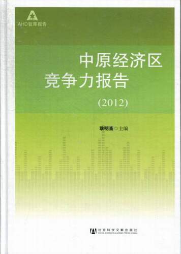 正版包邮 2012-中原经济区竞争力报告 耿明斋 书店 区域经济书籍 书 畅想畅销书