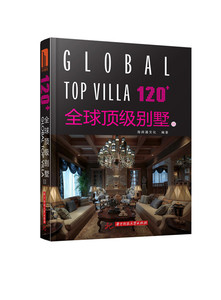 正版 120+全球顶级别墅III3 现代中式美式简欧古典简约风格豪宅家居空间室内装饰装修设计软装素材方案资料集效果图纸家装书籍