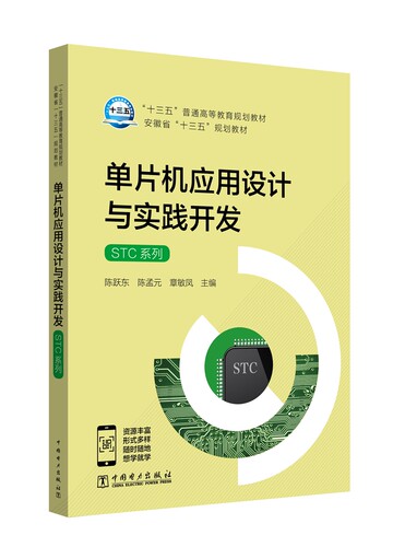 正版包邮 单片机应用设计与实践开发 STC系列 陈跃东陈孟元章敏凤 Proteus软件的基本操作Proteus和Keil软件的联调方法 中国电力