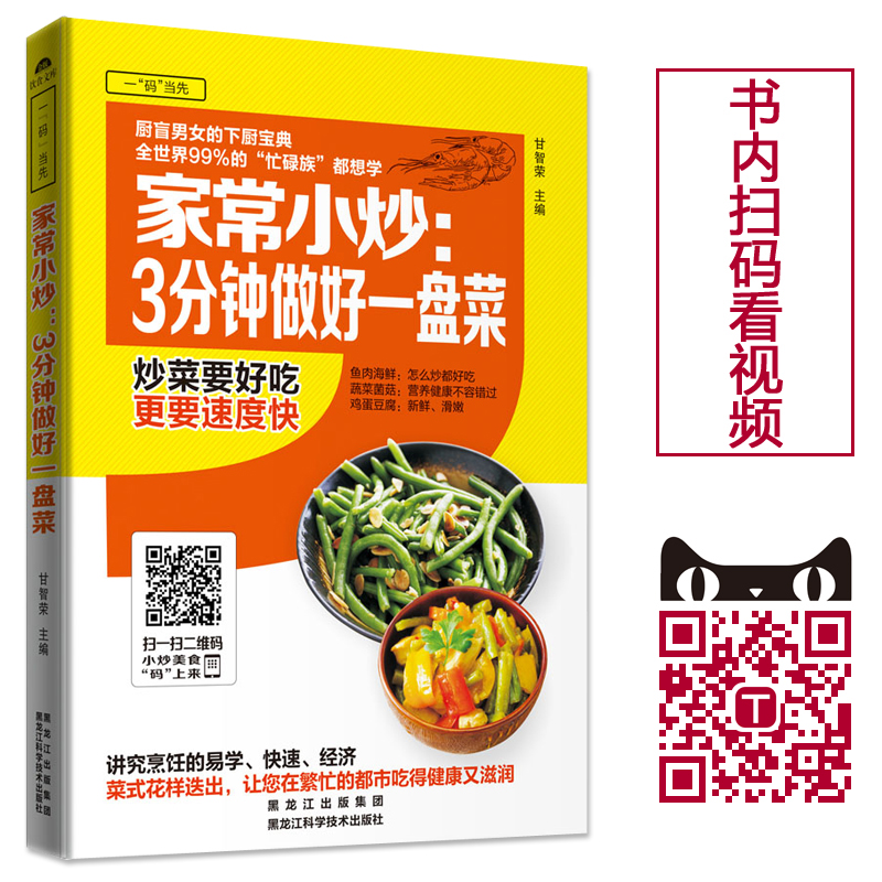 家常小炒3分钟做好一盘菜甘智荣包邮正版家常菜菜谱书大全美食烹饪食谱教程书籍厨艺学习视频教学书营养食补减肥瘦身菜书