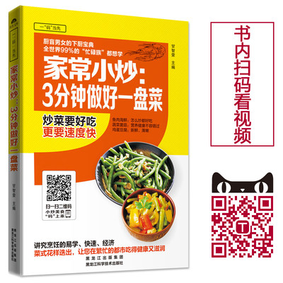 家常小炒3分钟做好一盘菜 甘智荣 包邮正版家常菜菜谱书大全 美食烹饪食谱教程书籍 厨艺学习视频教学书 营养食补减肥瘦身菜书