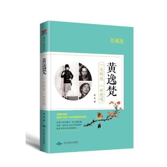 正版包邮 黄逸梵:一生飘逸 一世梵唱:珍藏版 卷耳 书店 社会各界人物书籍 畅想畅销书