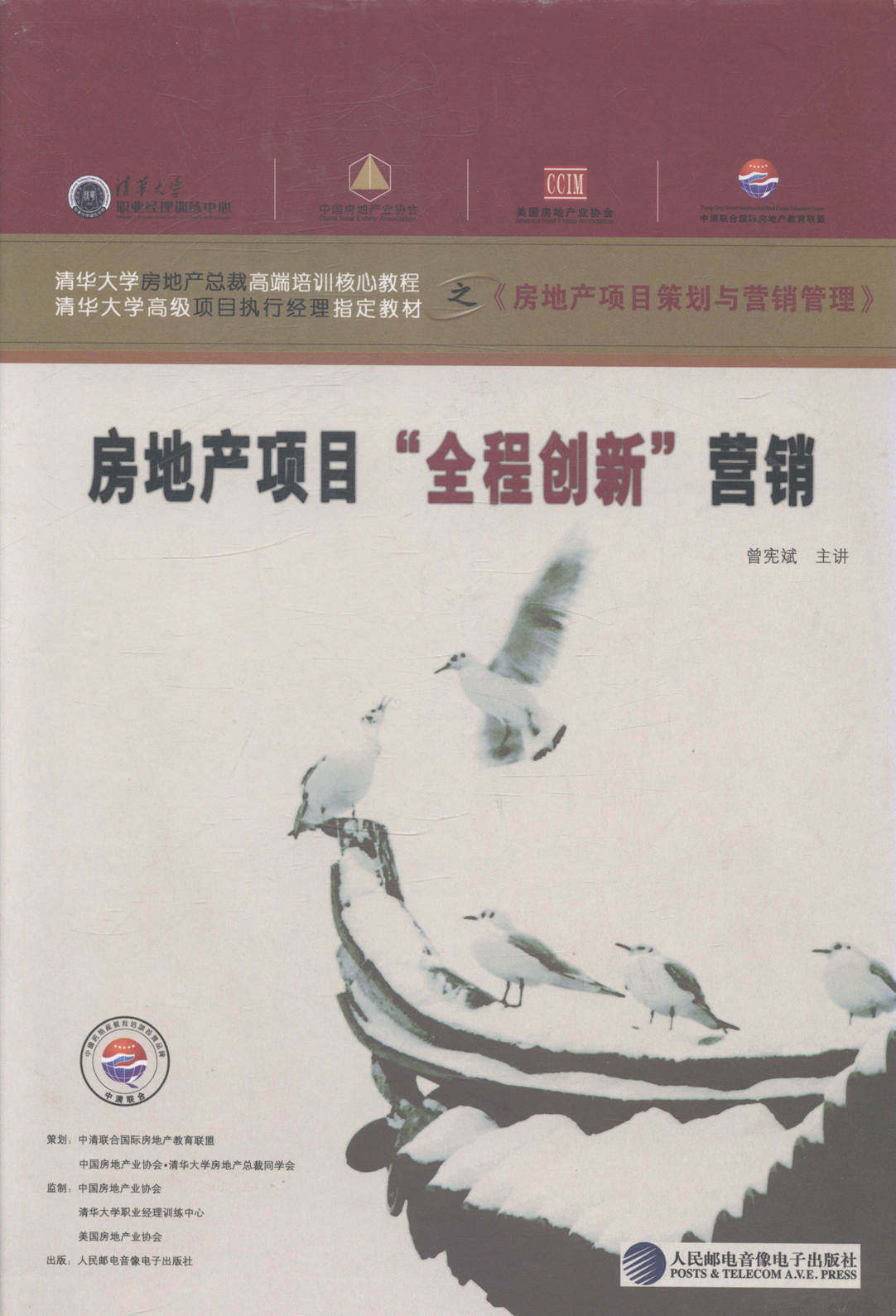 正版包邮 房地产项目“全程创新”营销 曾宪斌讲 书店 物业管理书籍 畅想畅销书