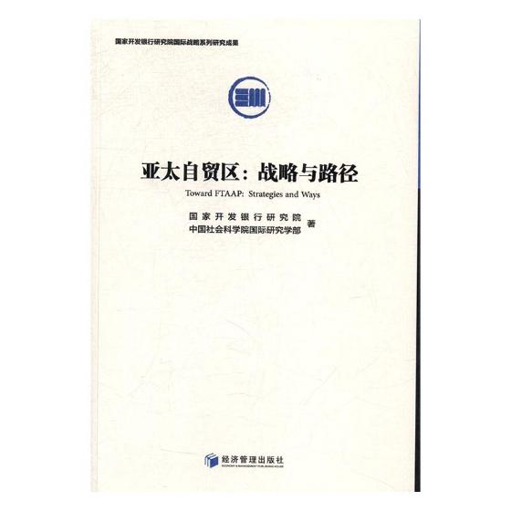 正版包邮 亚太自贸区:战略与路径 国家开发银行研究院 书店 世界经济书籍 书 畅想畅销书 书籍/杂志/报纸 国内贸易经济 原图主图