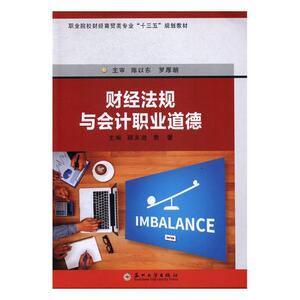 正版包邮 财经法规与会计职业道德 顾关胜 书店 经济学基础理论书籍 书 畅想畅销书