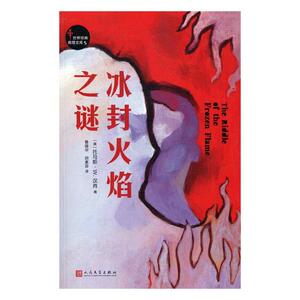 正版包邮 冰封火焰之谜 托马斯·汉肖 书店 侦探、推理、悬疑小说书籍 书 畅想畅销书