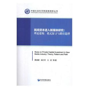 正版包邮 民间资本进入新媒体研究:理论建构、模式探寻与路径选择 黄速建 书店 经济学家与理论书籍 书 畅想畅销书