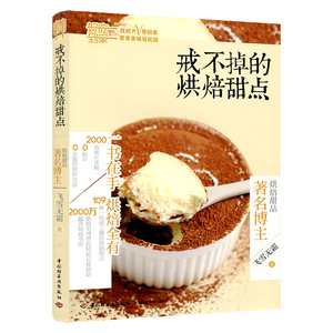 正版包邮 戒不掉的烘焙甜点 109种新手家常烤箱烘焙diy教学指导教程 披萨饼干甜品西点糕点面包蛋糕制作大全 美食烹饪菜谱书书