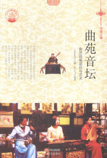 包邮 中国近现代小说书籍 曲苑音坛：曲艺说唱项目与艺术 书店 畅想畅销书 肖东发 正版