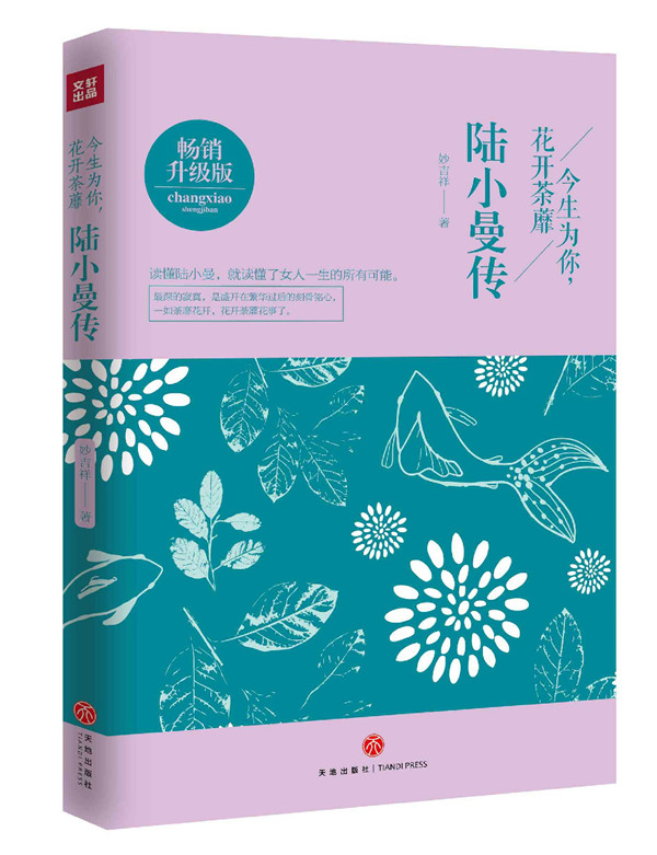 今生为你，花开荼靡一陆小曼传陆小曼人物传记文学小说林徽因张爱玲三毛 民国四大才女 女性心灵修养名人传记 成功女性励志书籍图片