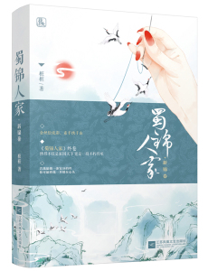 正版包邮 蜀锦人家 新锦卷 古风 桩桩继蔓蔓青萝后又一本新作 古代言情欢喜冤家小说 青春文学书籍魅丽