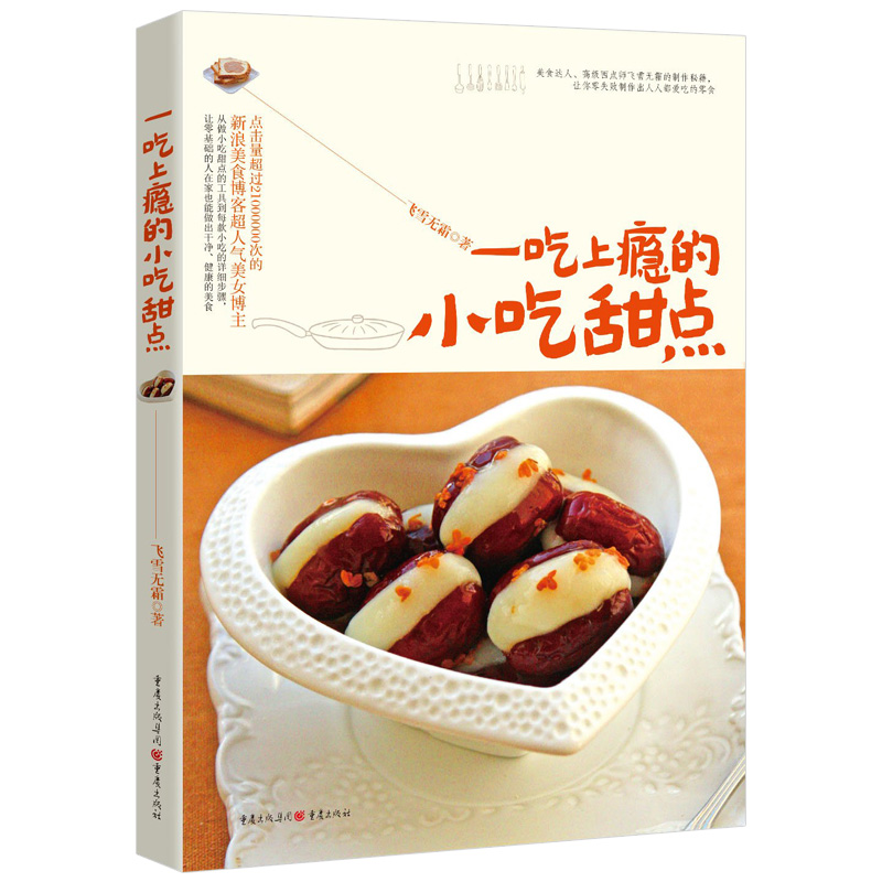 《一吃上瘾的小吃甜点》书 饮品布丁零基础美食烹饪教学书 新手点心制作入门教程家常菜谱料理大全 面点蛋糕甜品烘焙食谱书籍