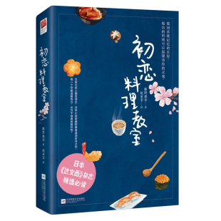 文库大奖入围奖得主 日本小说家藤野惠美温润心田之作 日本 正版 杂志精选 初恋料理教室 达文西 畅销文学小说书籍 包邮