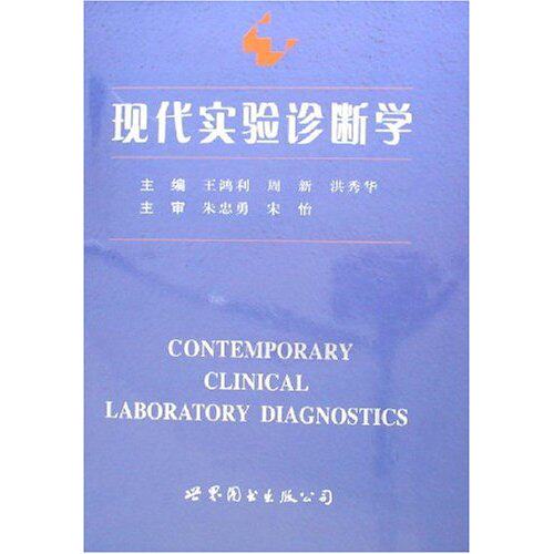 正版包邮 现代实验诊断学(精装) 王鸿利 书店 诊断学书籍 畅想畅销书