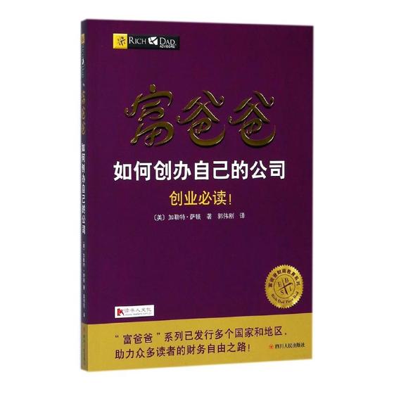 正版包邮 富爸爸如何创办自己的公司 加勒特·萨顿郭伟刚 投资指南图书理财技巧书籍 金融销售财富自由之路自主创业企业经营管理书