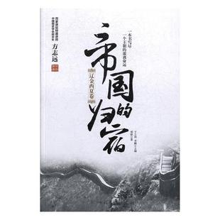 归宿.辽金西夏卷 于之伟 书店 正版 书籍 帝国 宋辽金元 畅想畅销书 包邮