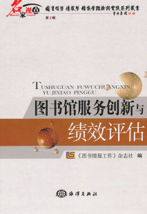 第3辑 图书情报工作 图书馆事业书籍 包邮 畅想畅销书 图书馆学 图书馆服务创新与绩效评估 书店 正版 杂志社