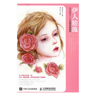 色铅笔插画绘 爱林文化 书 包邮 畅想畅销书 蜡笔画技法书籍 伊人脸庞：纯美颜值少女 粉画 正版 书店