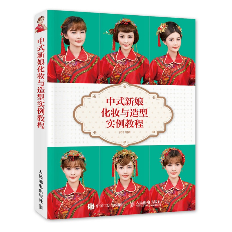 中式新娘化妆与造型实例教程