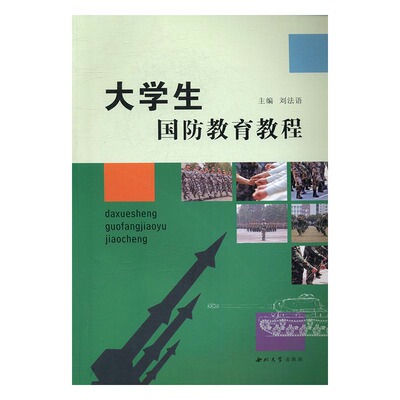 正版包邮 大学生国防教育教程 刘法语 书店 金属切削加工及机床书籍 畅想畅销书
