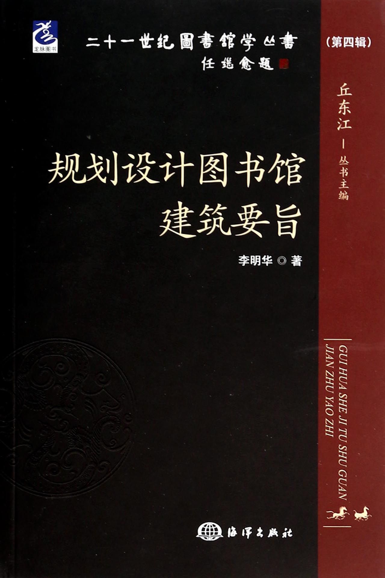 正版包邮规划设计图书馆建筑要旨李明华书店图书馆学、图书馆事业书籍书畅想畅销书