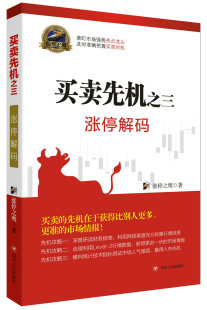 涨停之鹰 买卖先机之三涨停解码 投资理财书籍 证券股票股市分析投资技巧炒股策略短线买卖技法分析涨停 正版 四川人民出版 现货