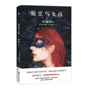 正版包邮 知更鸟女孩3 神秘人 中国当代小说书籍 媲美偷影子的人忽然七日 震撼全美 也许你忘了她知道你将如何si去