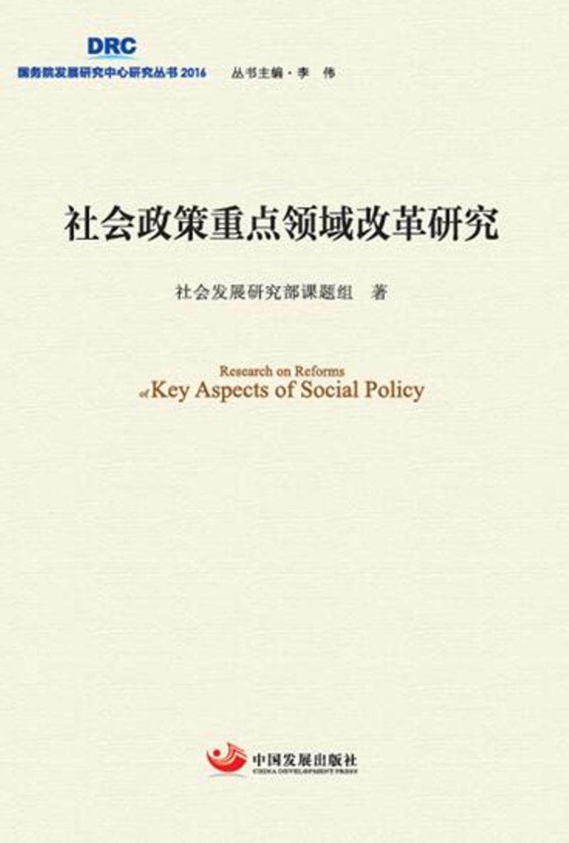 正版包邮 社会政策重点领域改革研究 国务院发展研究中心 书店 社会经济体制与改革书籍 书 畅想畅销书