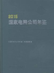 包邮 百科全书 辑委员会 书店 国家电网公司年鉴 类书书籍 正版 畅想畅销书 国家电网公司年鉴：2015