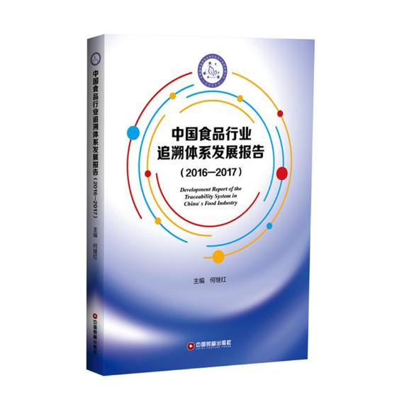 正版包邮 中国食品行业追溯体系发展报告:2016-2017 何继红 书店 中国经济概况书籍 畅想畅销书