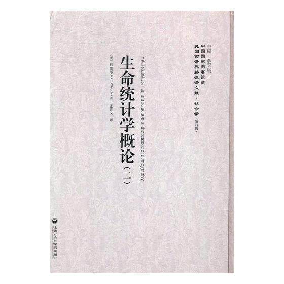正版包邮 生命统计学概论 辉伯尔 书店 社会科学总论书籍 书 畅想畅销书