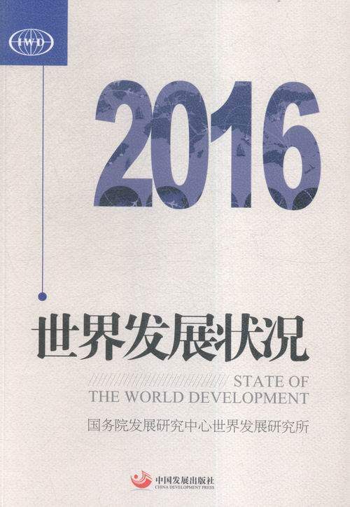 正版包邮 世界发展状况:2016:2016 国务院发展研究中心世界发展研究所 书店 世界政治书籍 畅想畅销书